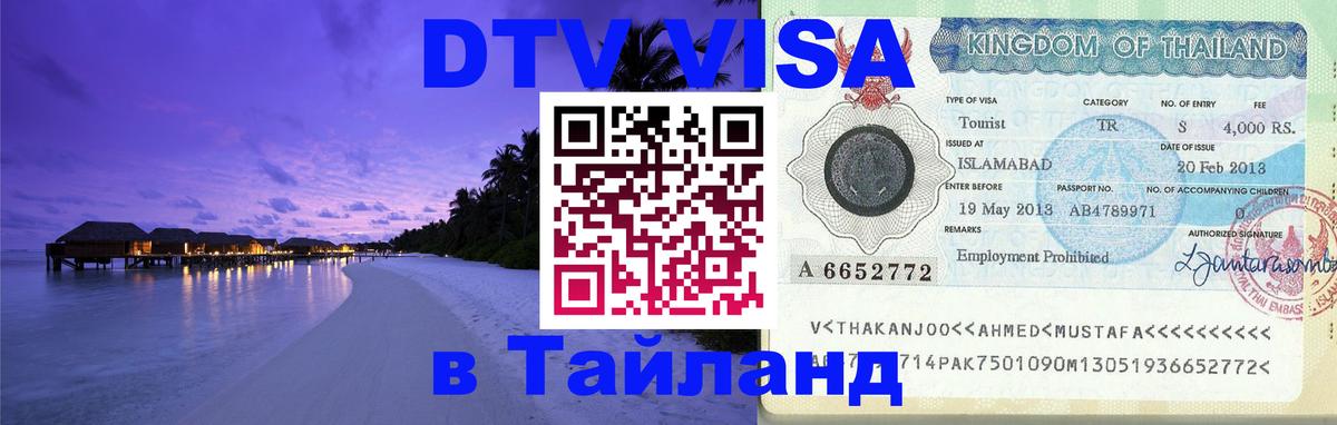 Сколько стоит виза DTV в Тайланд 