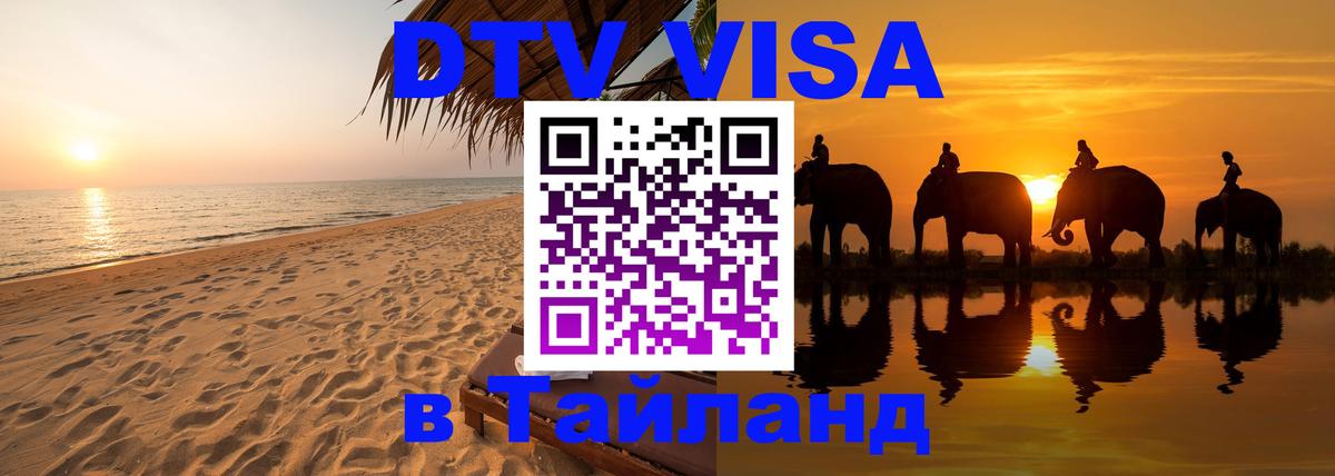 DTV Visa Тайланд купить Волгодонск 